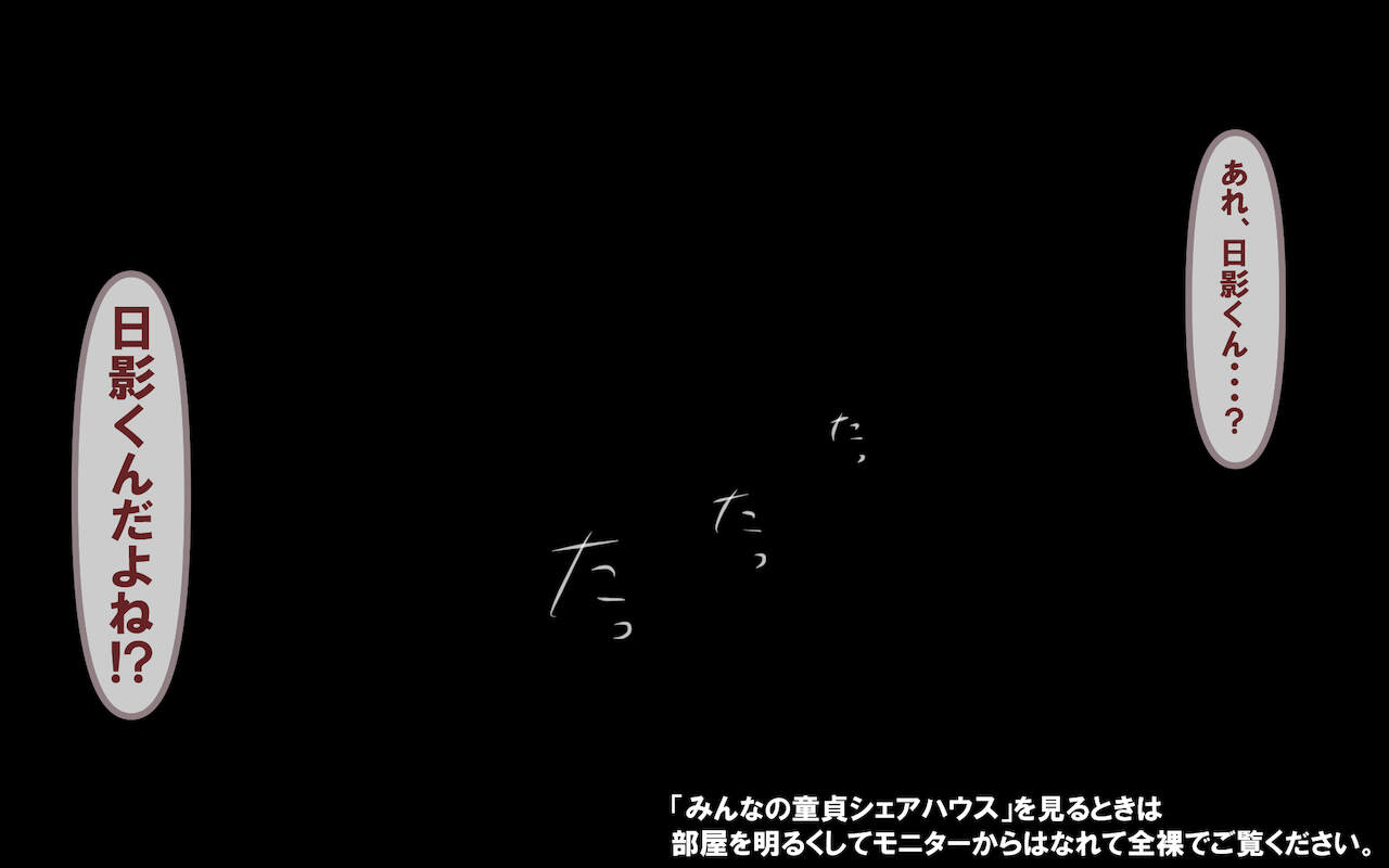 みんなの童☆貞シェアハウス