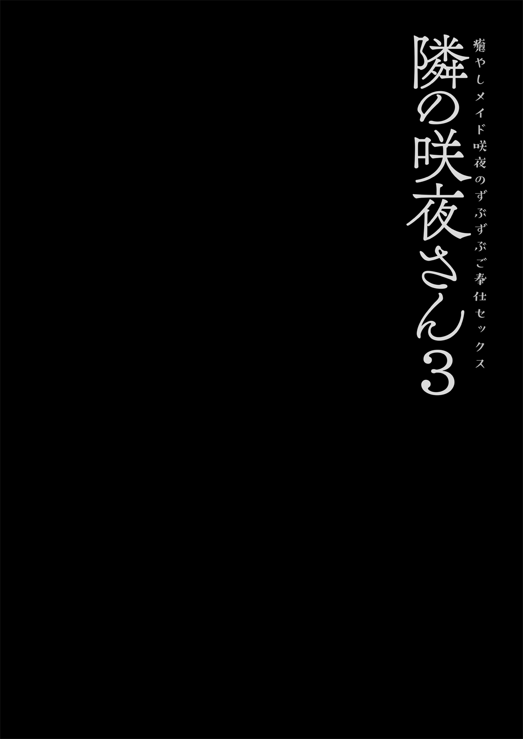 [きのこのみ (konomi)] 隣の咲夜さん3 癒やしメイド咲夜のずぶずぶご奉仕セックス (東方Project) [DL版]