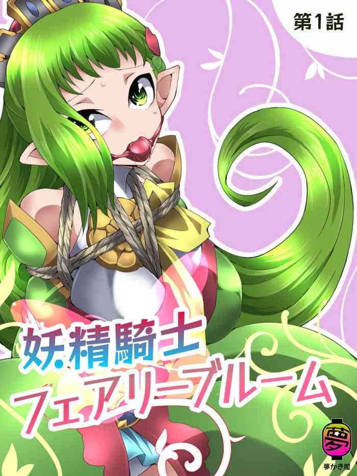 [夢かき屋 (ムームー)] 妖精骑士 花开妖精 第一话