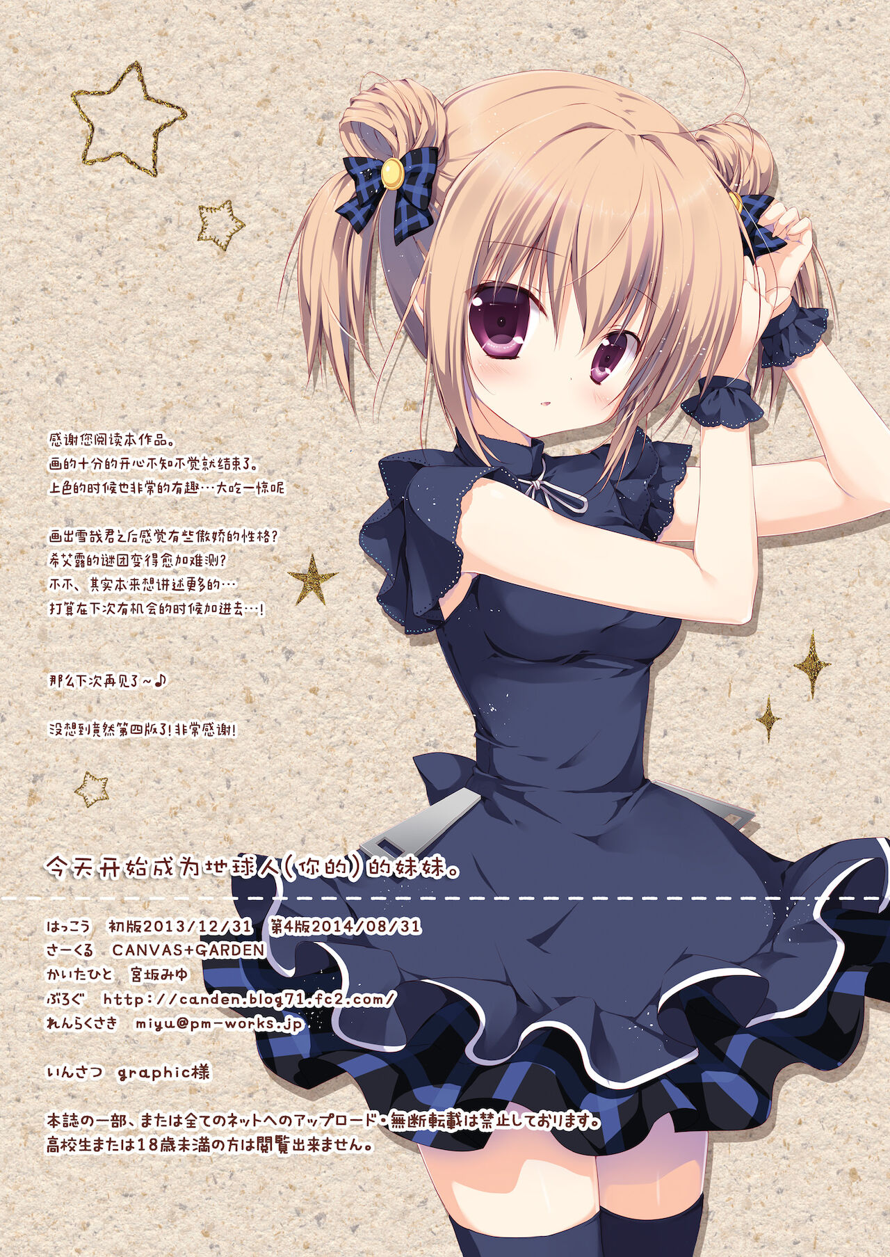 [CANVAS+GARDEN (宮坂みゆ)] 今日から地球人の妹になりました。 [中国翻訳] [DL版]