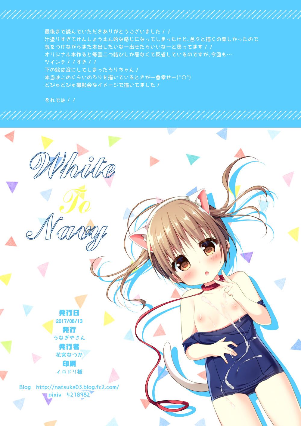 [うなぎやさん (花宮なつか)] White to Navy [DL版]