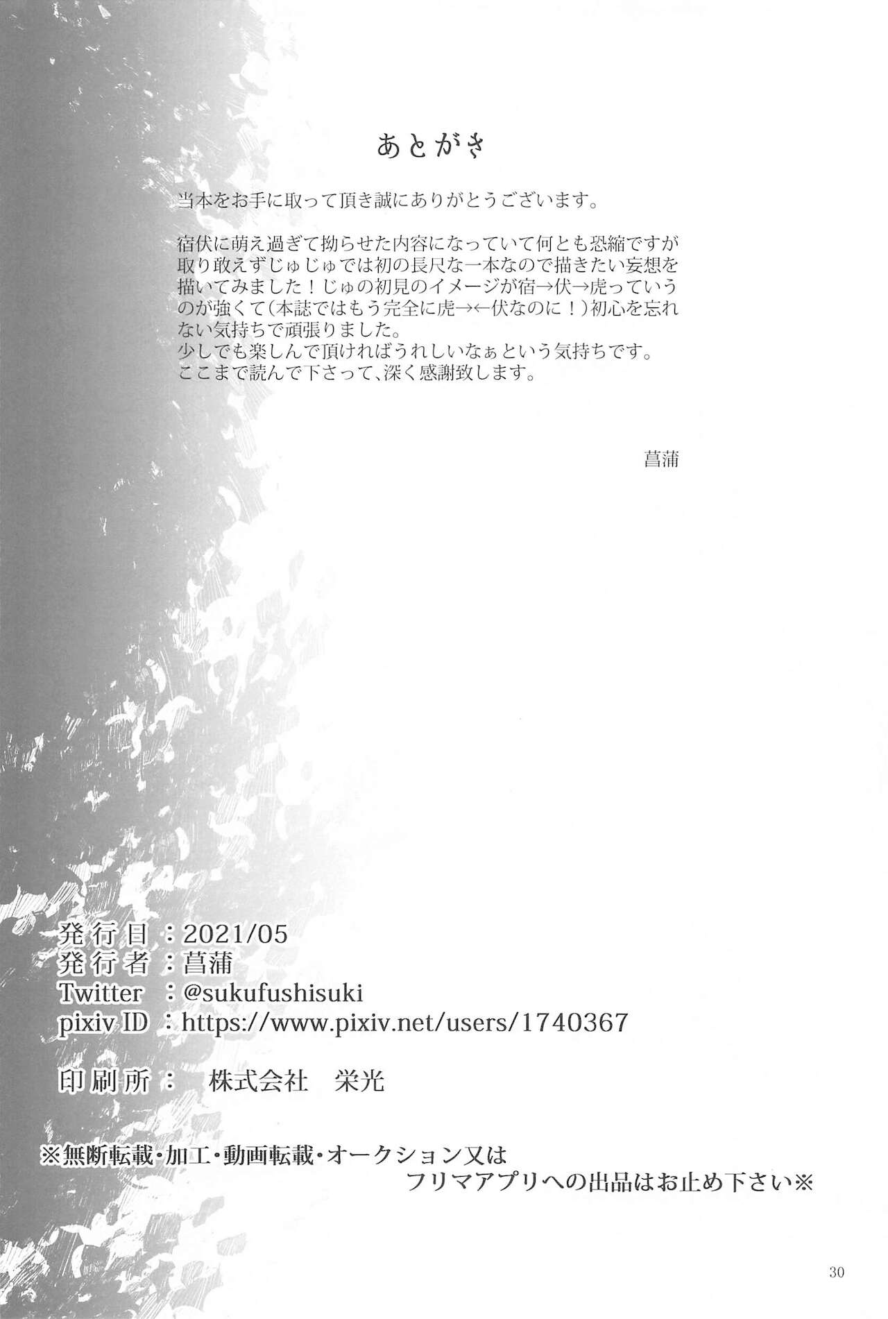 [呪霊の杜] 紅玉がくずれ逝く (呪術廻戦)