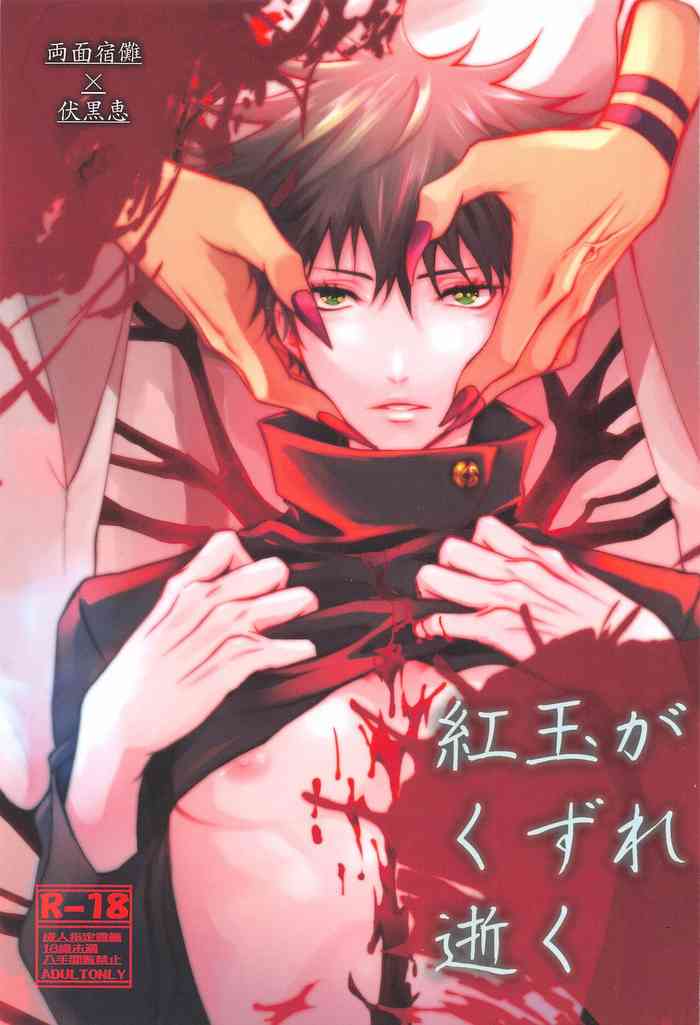 [呪霊の杜] 紅玉がくずれ逝く (呪術廻戦)