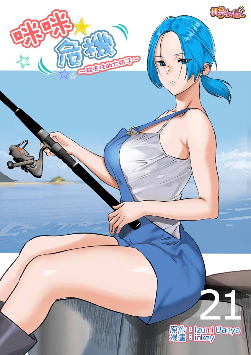 [inkey,和泉万夜] ぱい☆パニック ～挟まれたデカぱい～ 15-21 [中国翻訳]