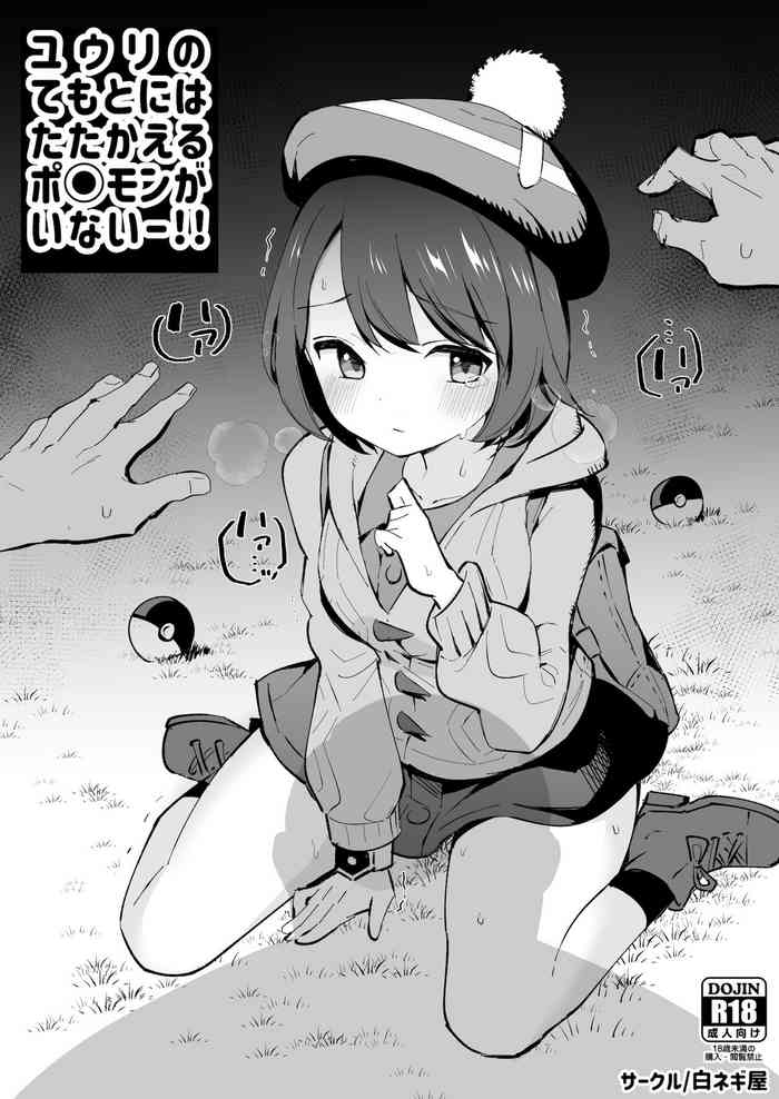 [白ネギ屋 (miya9)] ユウリの てもとには たたかえる ポ○モンが いないー!! (ポケットモンスター ソード・シールド) [DL版]