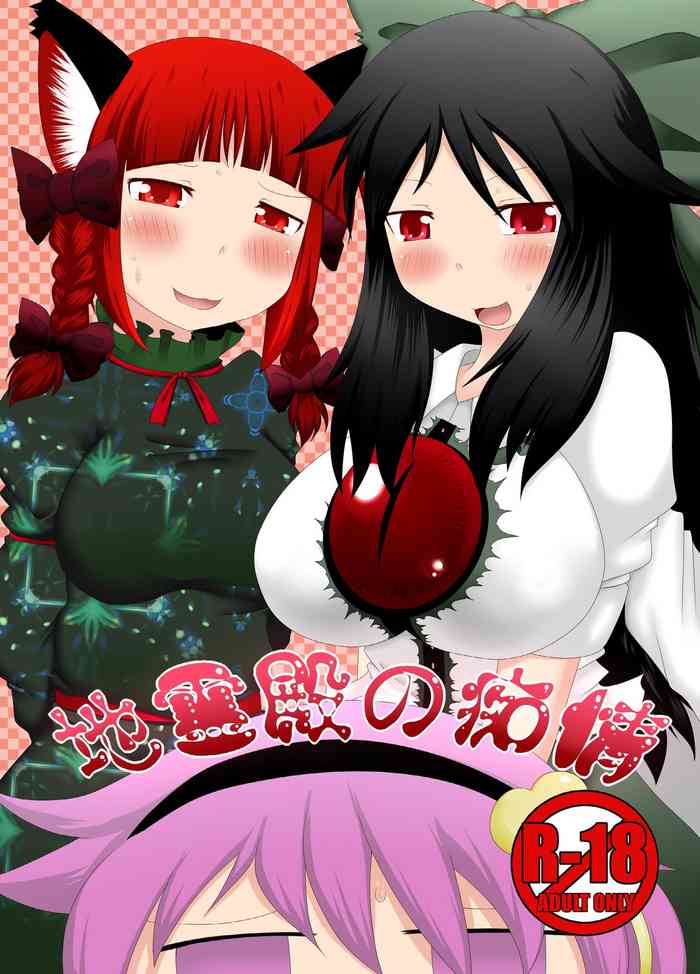 [不確定空間 (aruva)] 地霊殿の痴情 (東方Project) [英訳] [DL版]