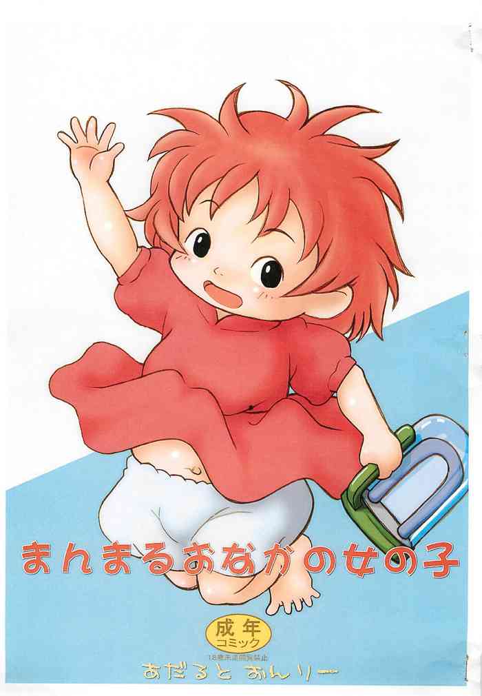 (ぷにケット18) [まきのまちこうえん (まっきぃ)] まんまるおなかの女の子 (崖の上のポニョ)