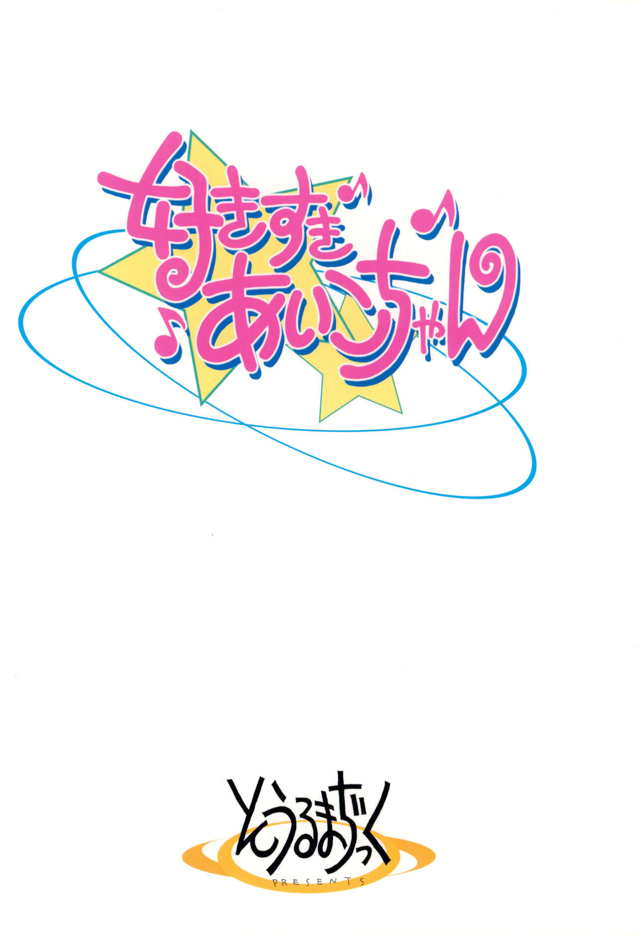 (ぷにケット7) [そうるまぢっく (すどおかおる)] 好きすき♪あいこちゃん (おジャ魔女どれみ)