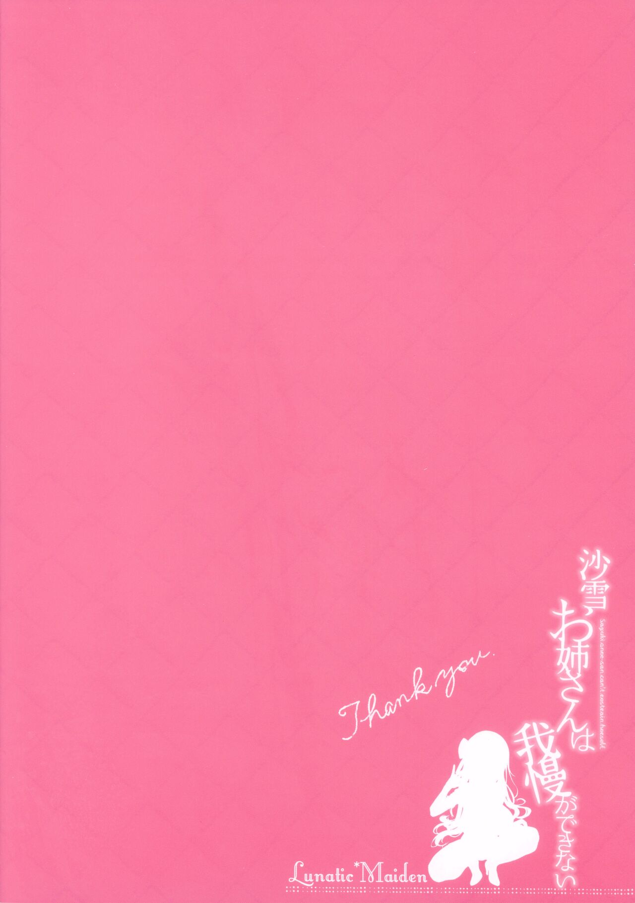 (C93) [Lunatic*Maiden (ぽるのいぶき)] 沙雪お姉さんは我慢ができない