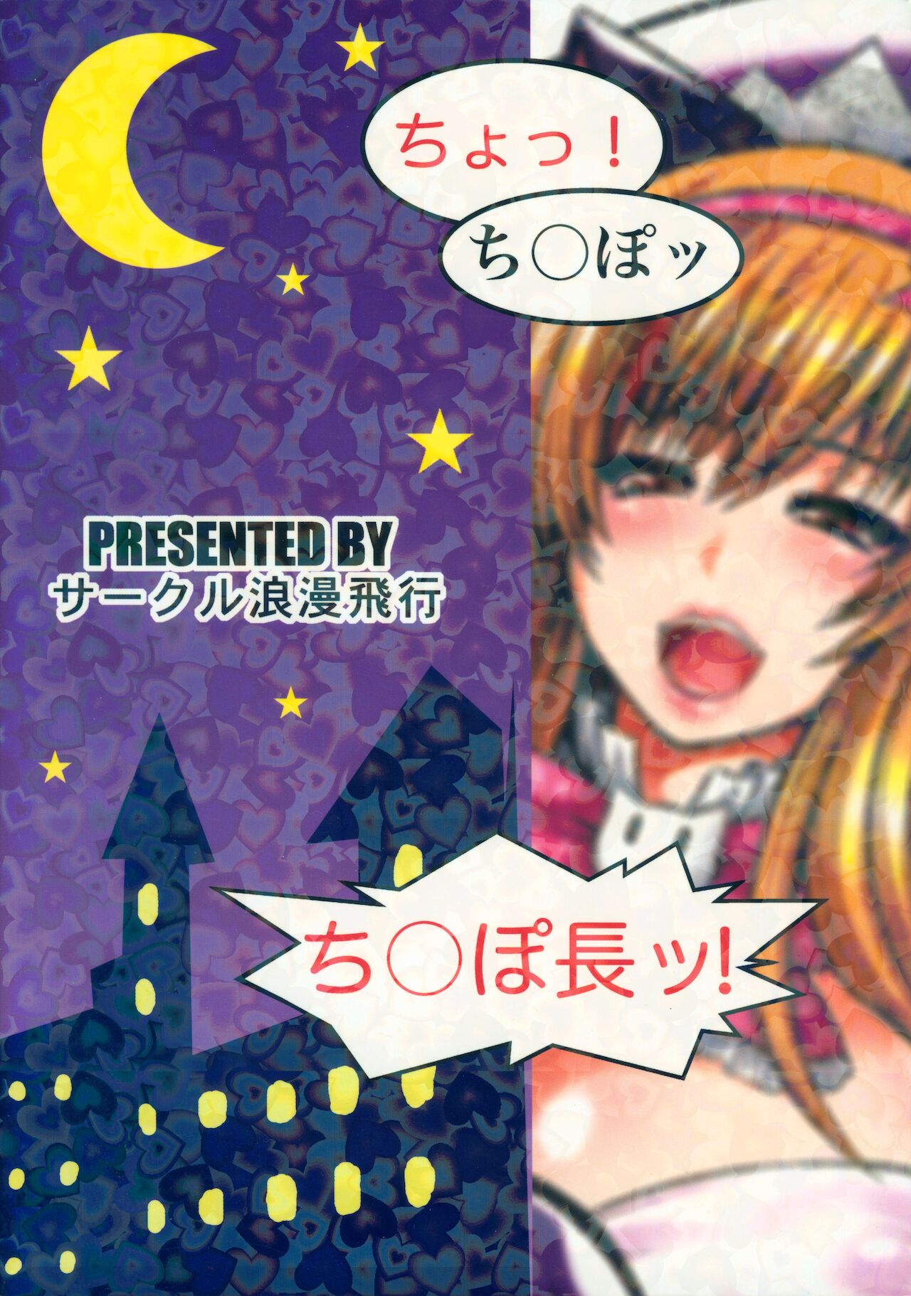 (C82) [サークル浪漫飛行 (太平天極)] チ○ポに突撃! 電波姫! (beatmania IIDX)