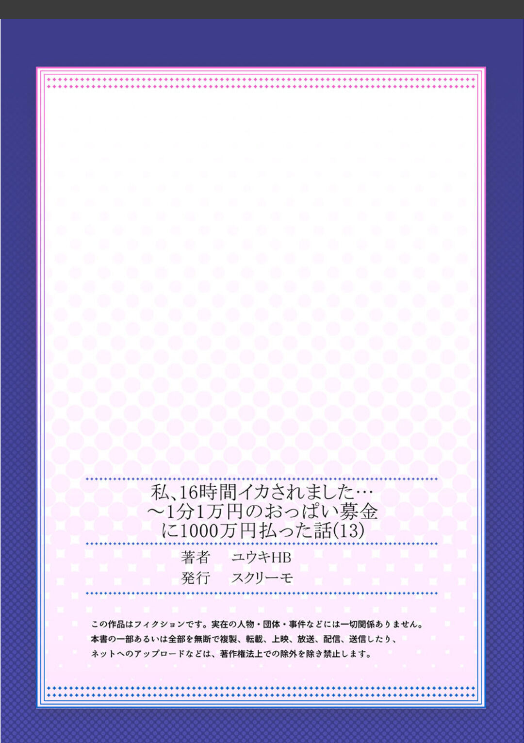 [ユウキHB] 私、16時間イカされました…〜1分1万円のおっぱい募金に1000万円払った話 (1-13完）