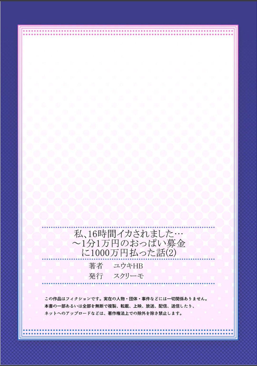 [ユウキHB] 私、16時間イカされました…〜1分1万円のおっぱい募金に1000万円払った話 (1-13完）