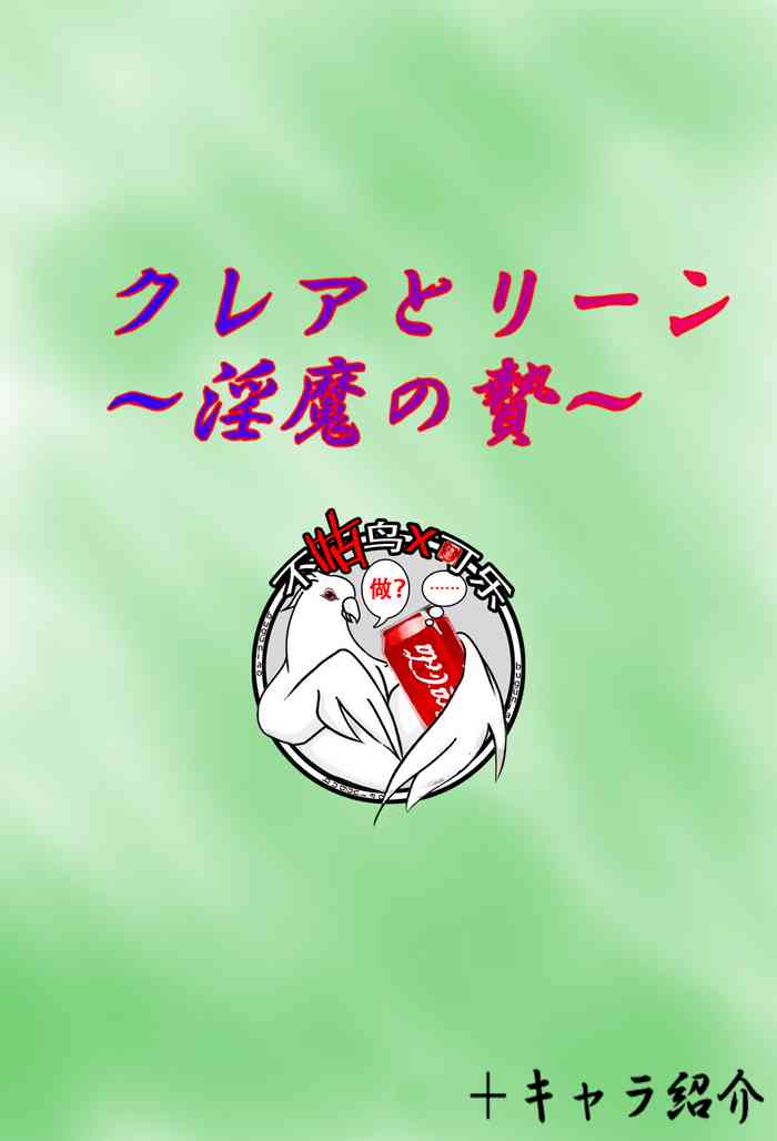 [がんすきー] クレアとリーン~淫魔の贄~ [中国翻訳]