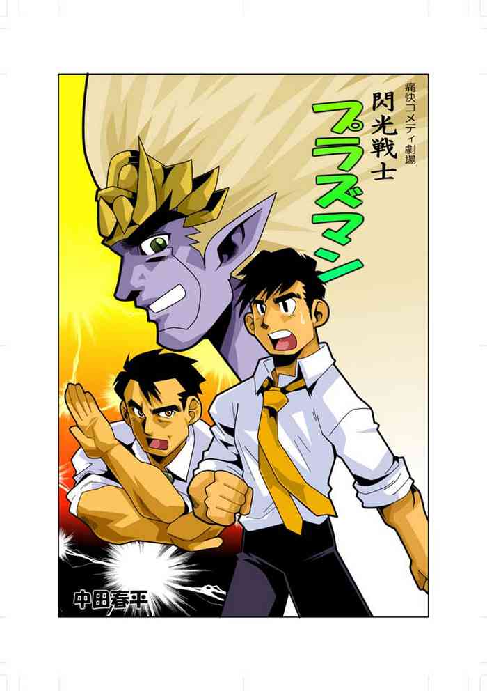 [我武者ら! (中田春平)] Purasuman [DL版]