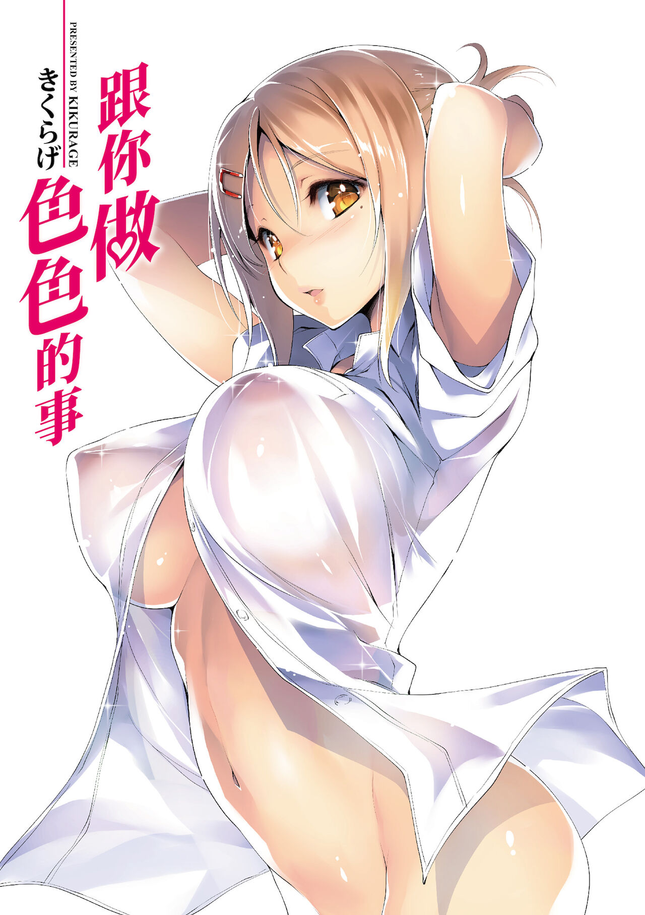 [きくらげ] きみとえっち [中国翻訳] [DL版]