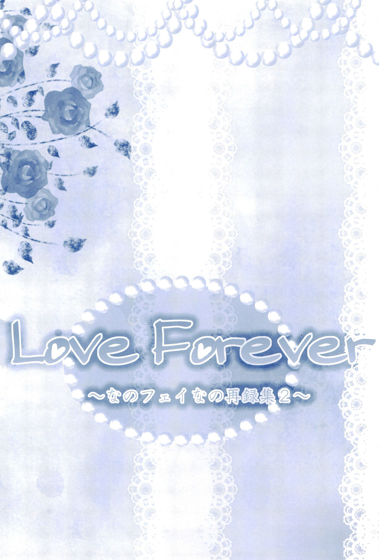 (C85) [あめいろ (七色)] Love Forever ～なのフェイなの再録集 2～ (魔法少女リリカルなのは)