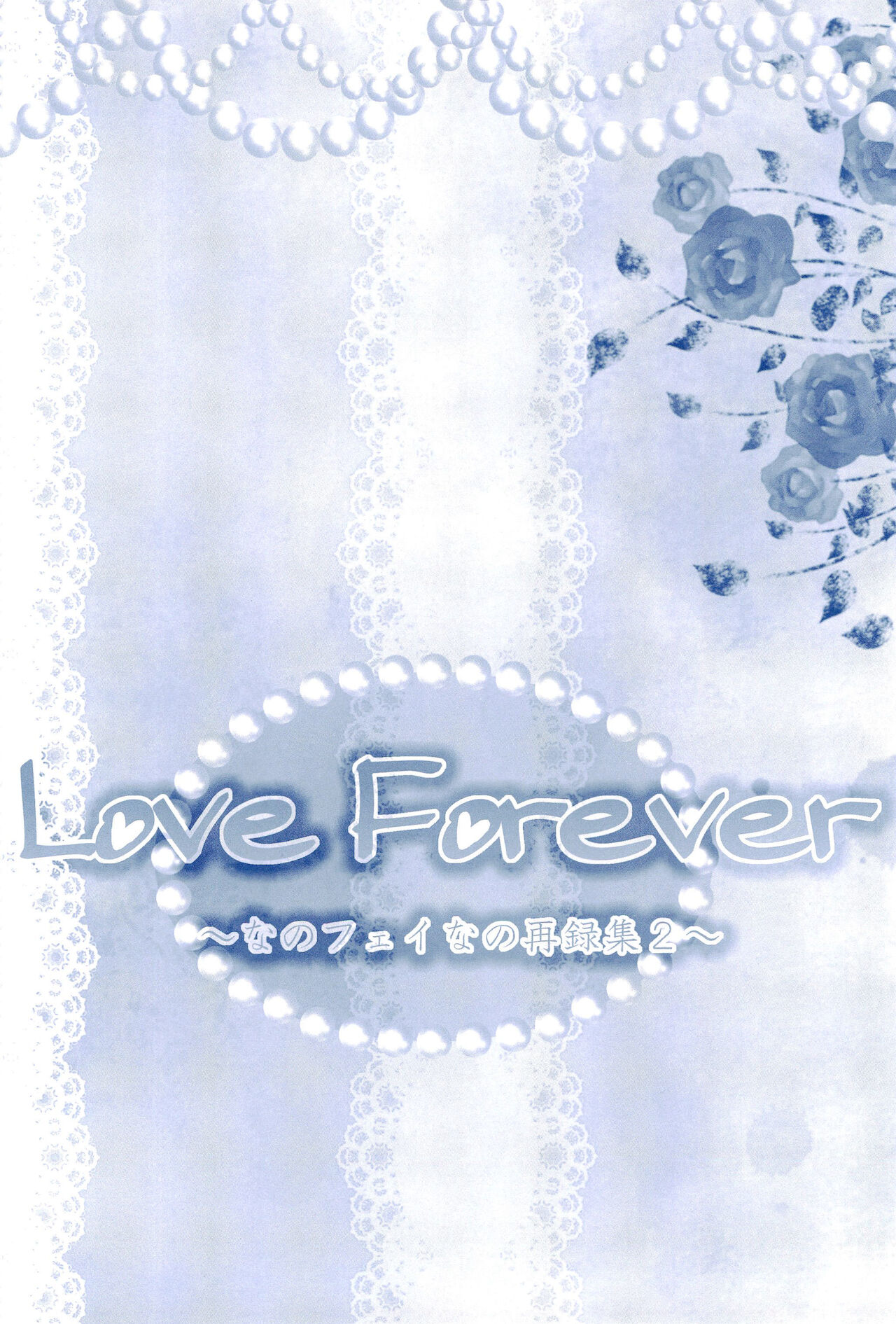 (C85) [あめいろ (七色)] Love Forever ～なのフェイなの再録集 2～ (魔法少女リリカルなのは)