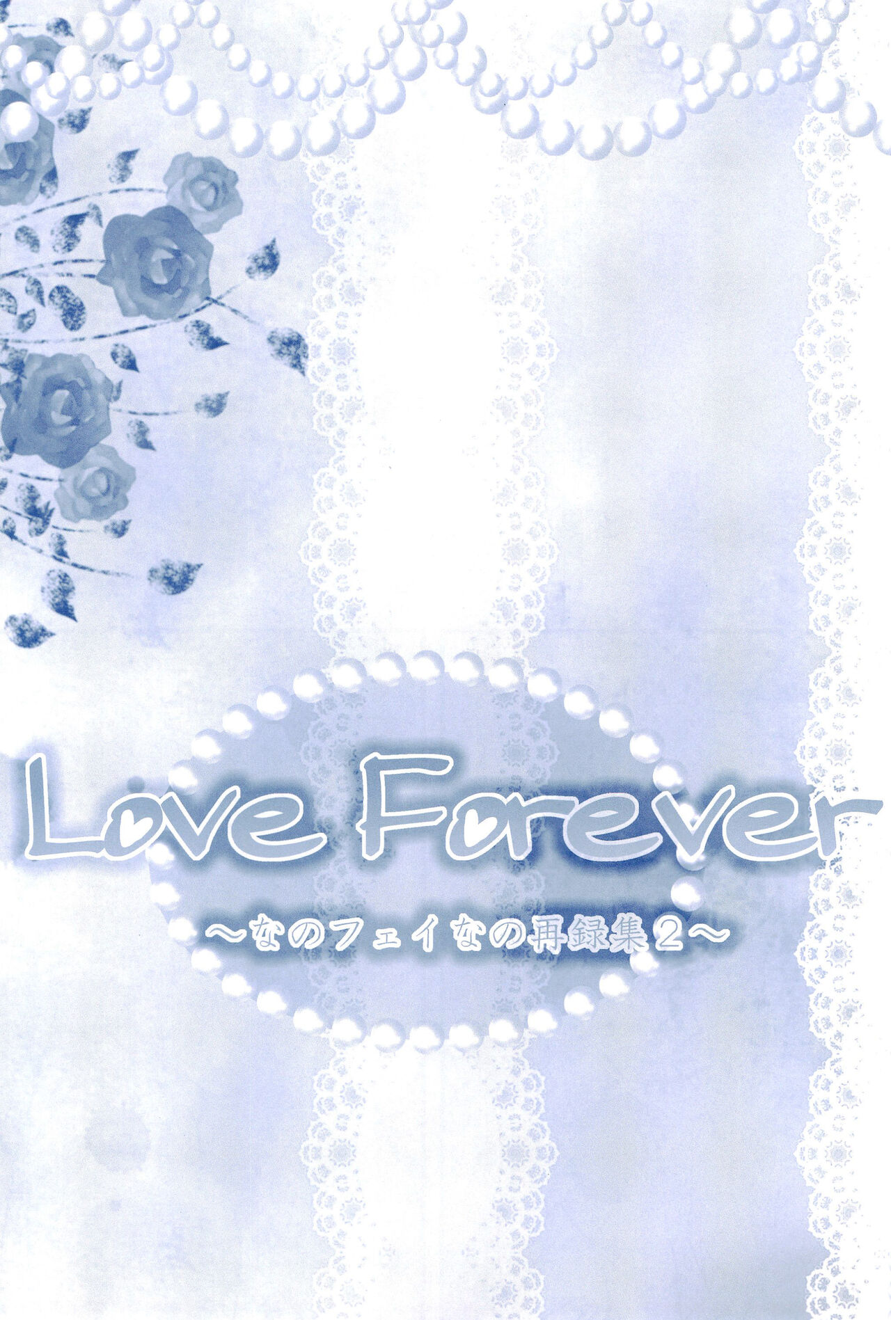 (C85) [あめいろ (七色)] Love Forever ～なのフェイなの再録集 2～ (魔法少女リリカルなのは)