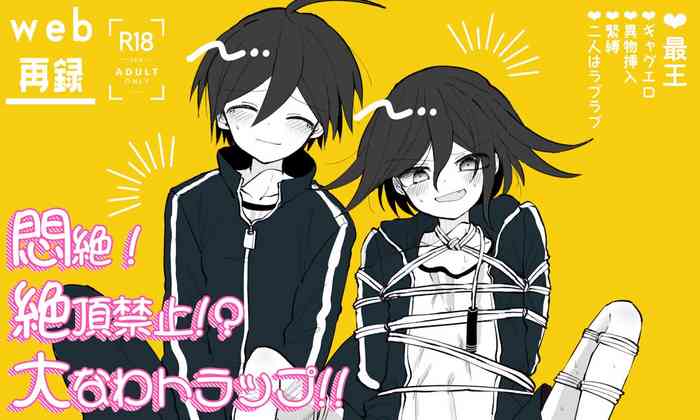 [トゥマイ] 【web再録】悶絶!!絶頂禁止!?大なわトラップ!!【最王】