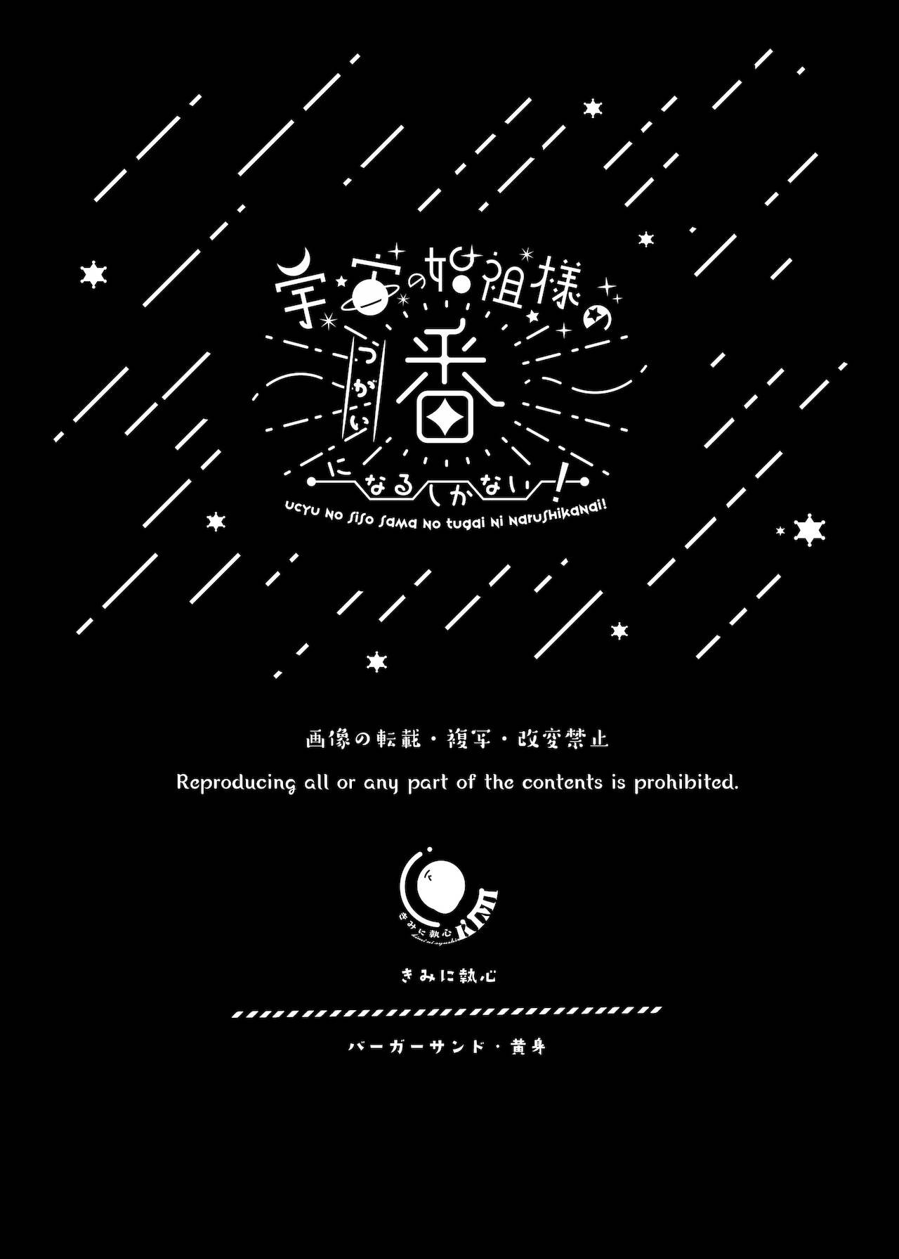 [きみに執心 (バーガーサンド・黄身)] 宇宙の始祖様の番になるしかない! [中国翻訳]