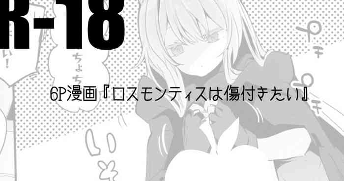 ロスモンティスは傷付きたい編 (アークナイツ) [中国翻訳]