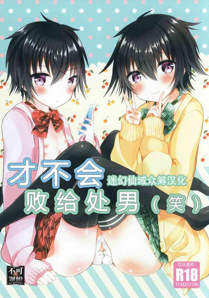 [オレンジレプシー (ここな海優)] 童貞(笑)なんかに敗けるわけがない [中国翻訳]
