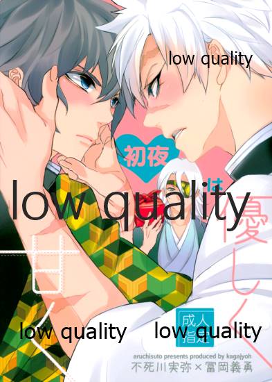 [アルチスト (加賀城)] 初夜は優しく甘く (鬼滅の刃)