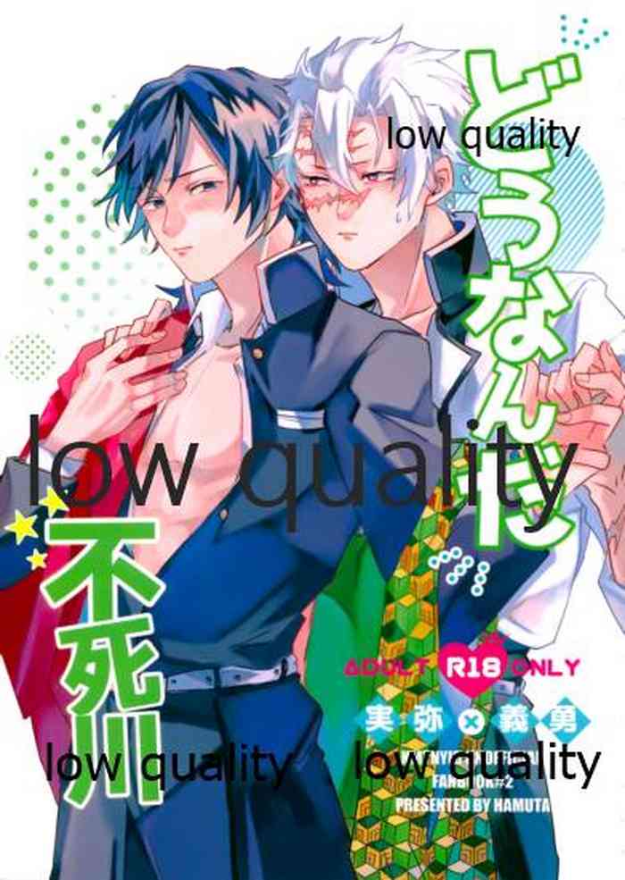 [一番茶 (ハム太)] どうなんだ不死川 (鬼滅の刃)