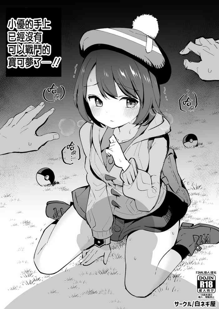 [白ネギ屋 (miya9)] ユウリの てもとには たたかえる ポ○モンが いないー!! (ポケットモンスター ソード・シールド) [中国翻訳] [DL版]