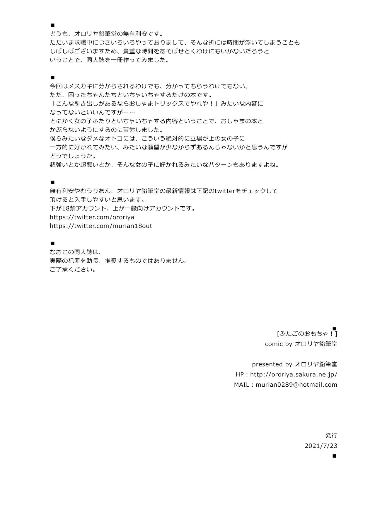 [オロリヤ鉛筆堂 (無有利安)] ふたごのおもちゃ! [DL版]