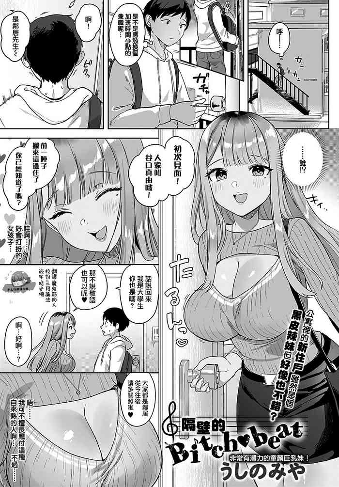 [うしのみや] 隣のBitch♥beat (COMIC アンスリウム 2021年11月号) [中国翻訳] [DL版]