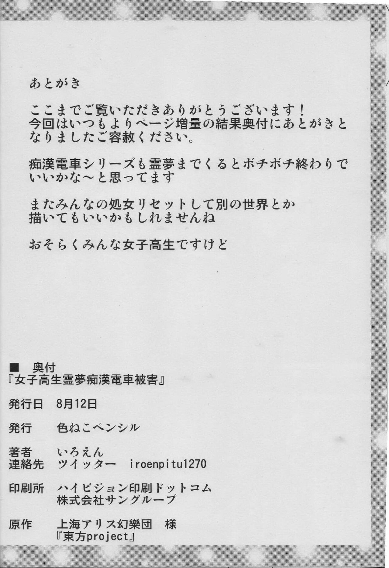 [色ねこペンシル (いろえん)] 女子高生霊夢痴漢電車被害 (東方Project) [中国翻訳]