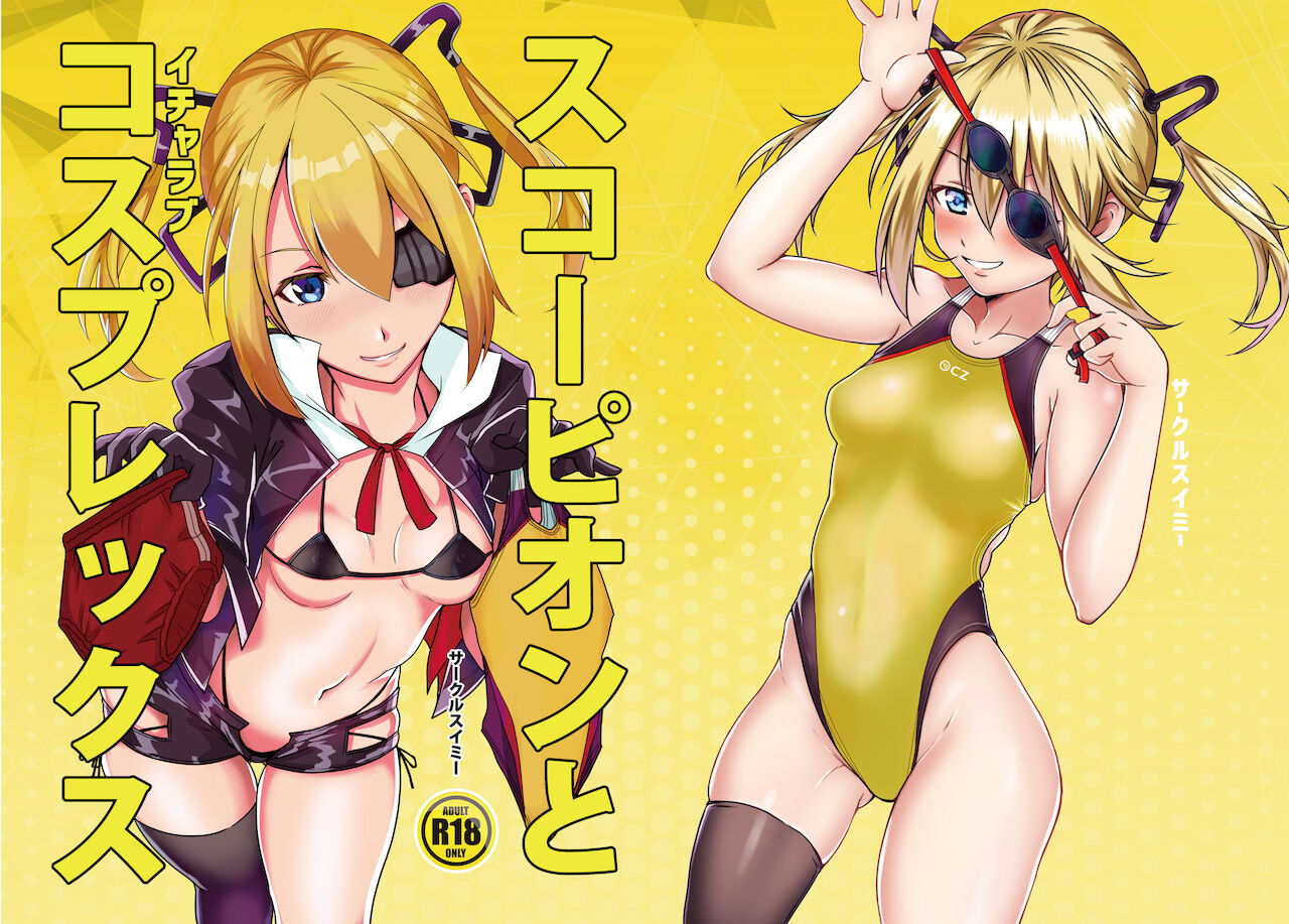 [サークルスイミー (aiuti01)] スコーピオンとイチャラブコスプレックス (少女前線) [DL版]