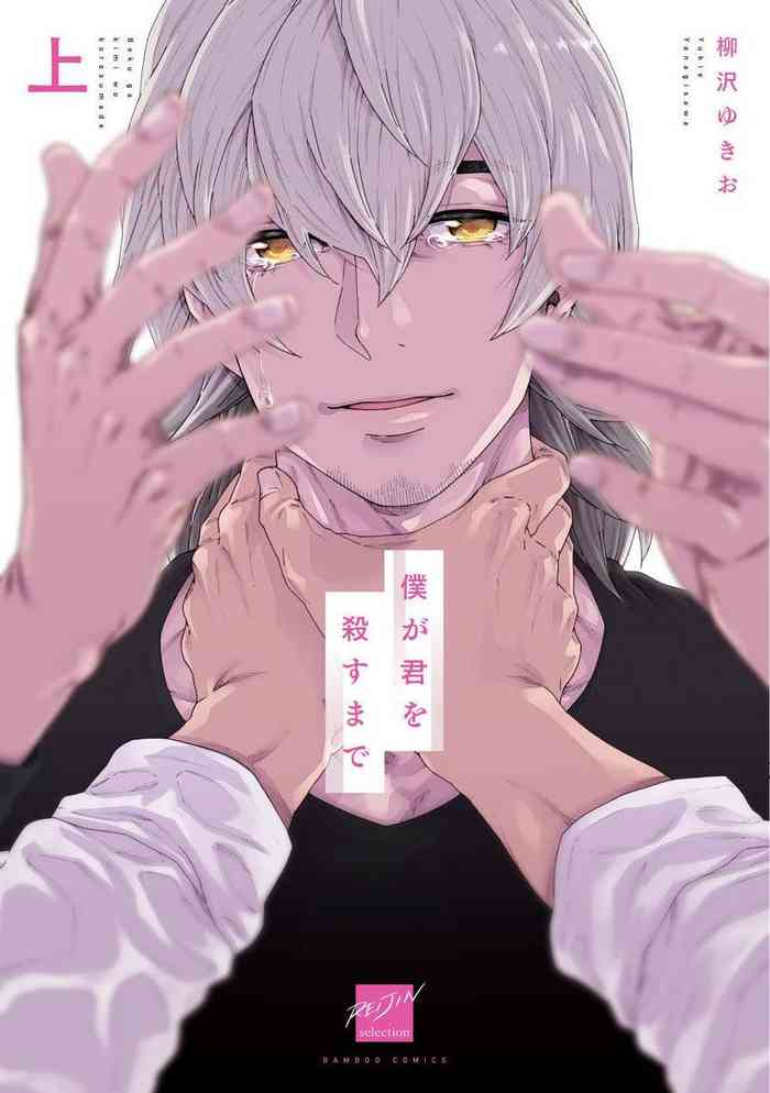 [柳沢ゆきお] 僕が君を殺すまで 第1-2話 [中国翻訳] [DL版]