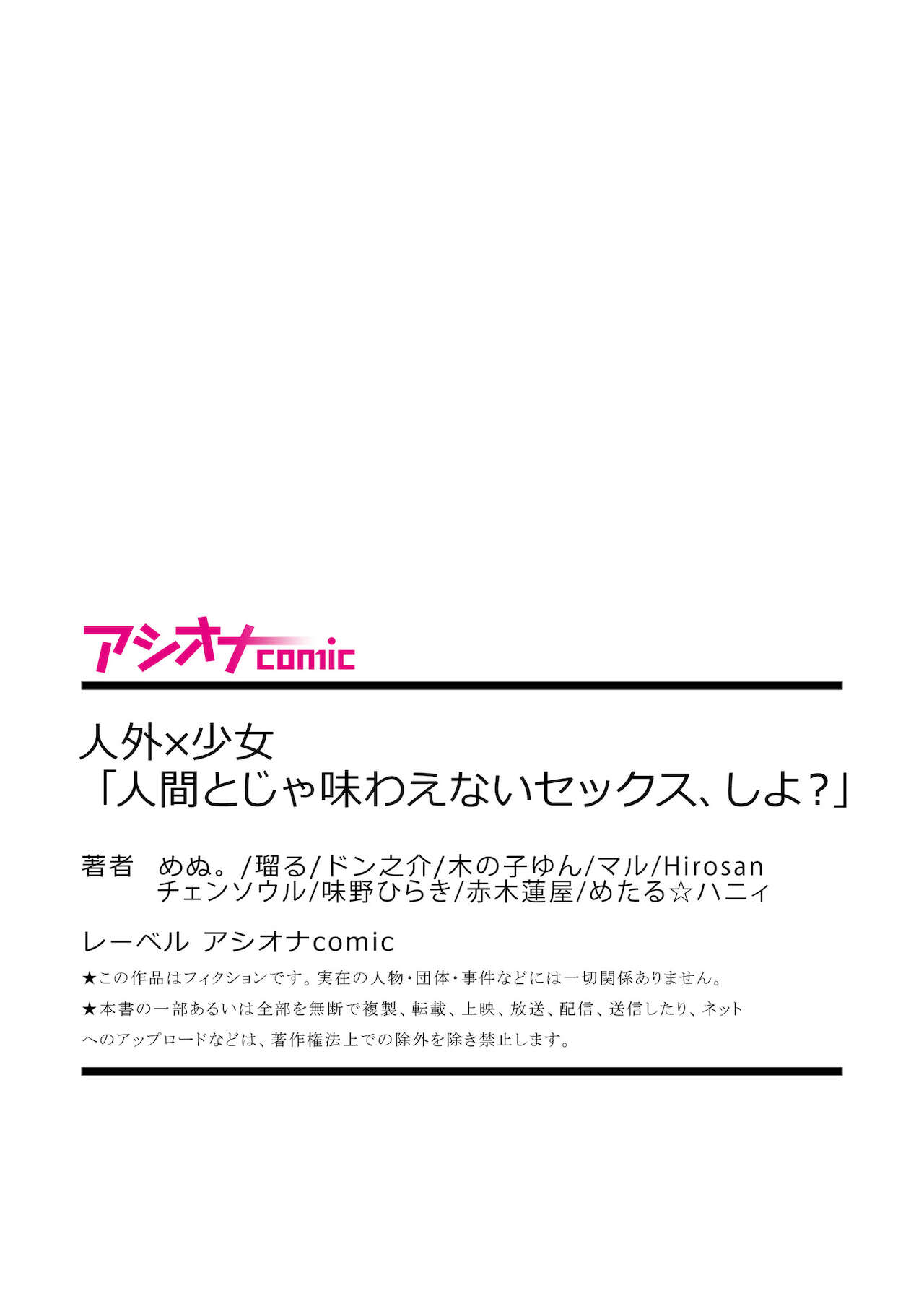 [アンソロジー] 人外×少女「人間とじゃ味わえないセックス、しよ？」 [DL版]