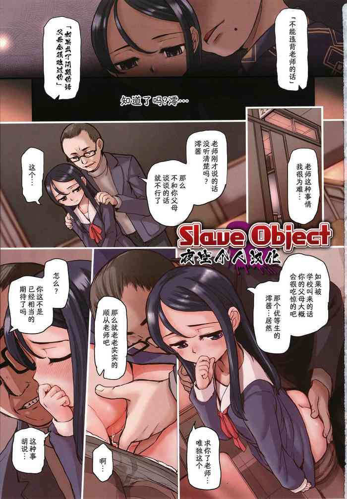[OKINA] Slave Object (コミック Mate legend Vol.40 2021年8月号) [中国翻訳]