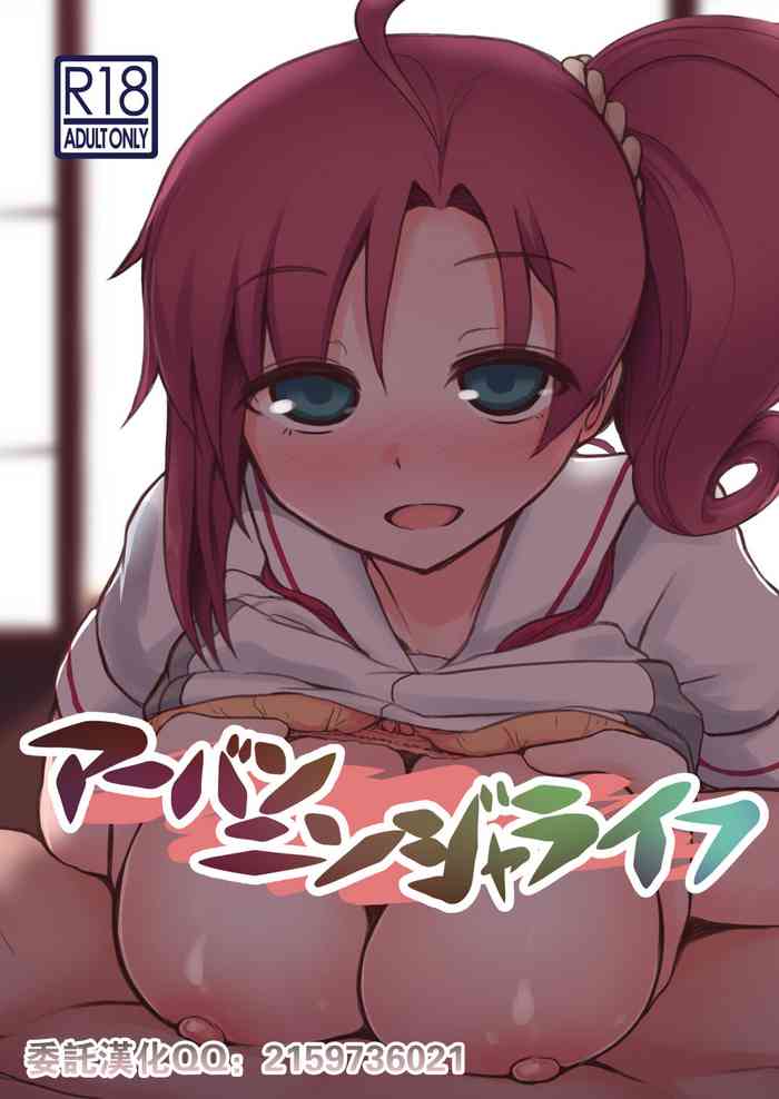 [裏間目印 (くあせ)] アーバンニンジャライフ (アリス・ギア・アイギス) [中国翻訳] [DL版]