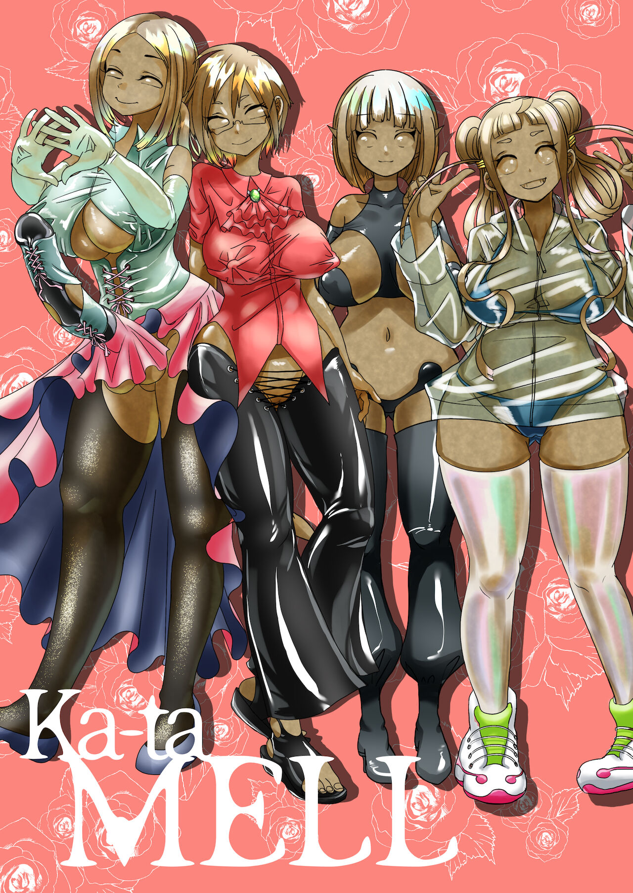 人の数だけ固まり方がある