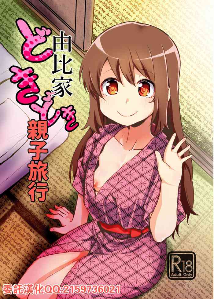 [邪魔台王国 (夢乃杜)] 由比家どきどき親子旅行 (マギアレコード 魔法少女まどか☆マギカ外伝) [中国翻訳] [DL版]