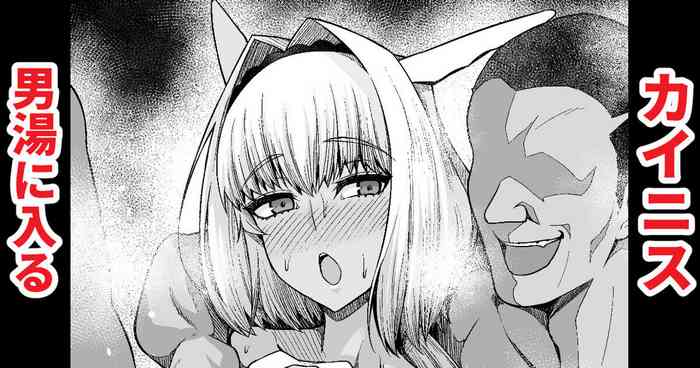 [あんこまん] カイニス、男湯に入る (Fate/Grand Order)