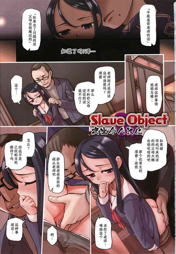 [OKINA] Slave Object (コミック Mate legend Vol.40 2021年8月号) [中国翻訳]