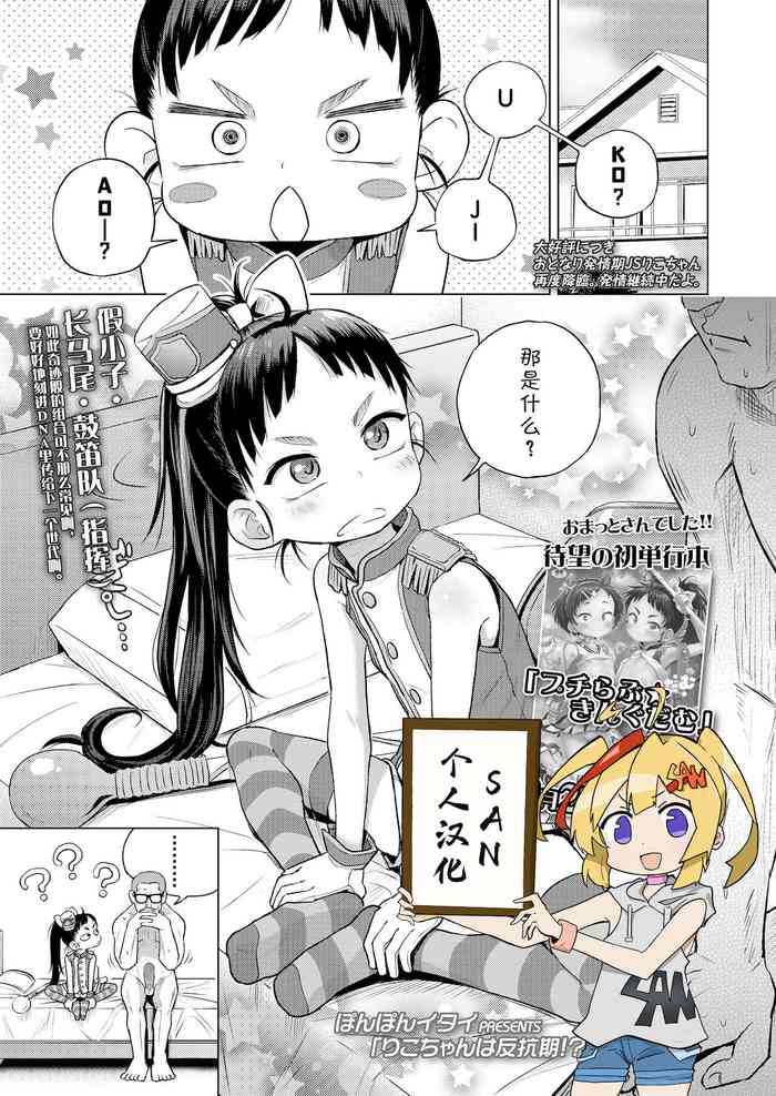 [ぽんぽんイタイ] りこちゃんは反抗期!? (COMIC LO 2020年4月号) [中国翻訳] [DL版]