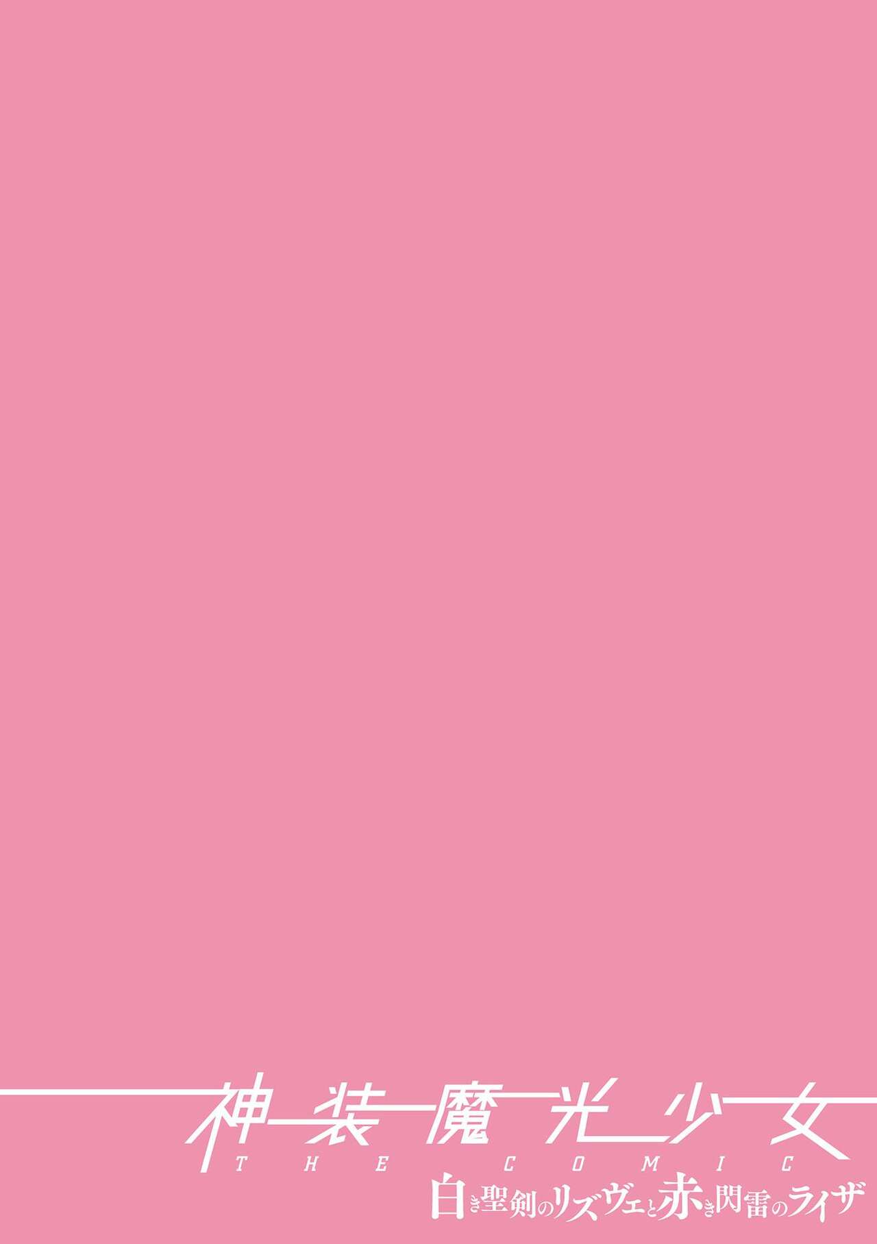 [Stapspats (翡翠石)] 神装魔光少女 THE COMIC 白き聖剣のリズヴェと赤き閃雷のライザ Episode 2