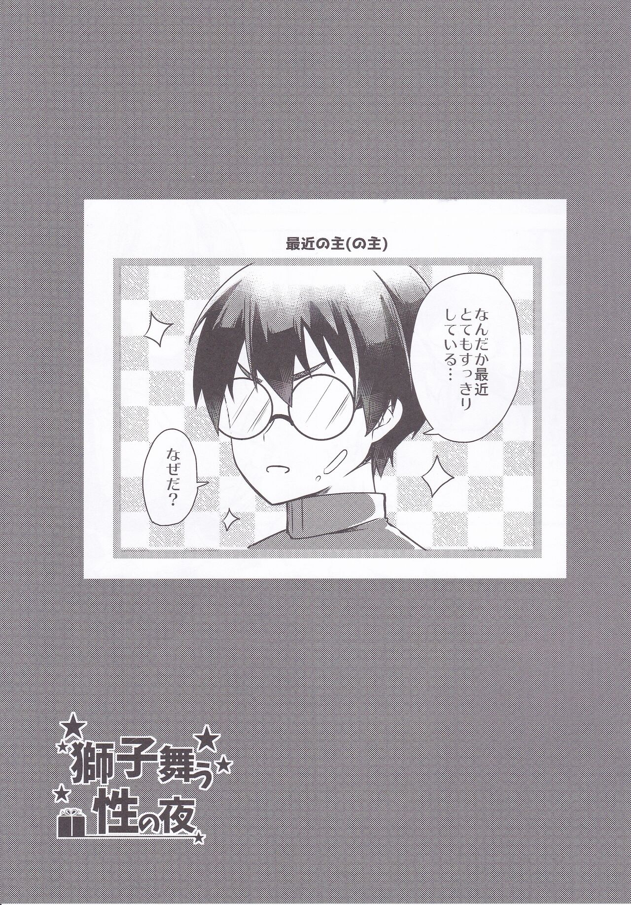 [ゴリゴリランド (ささき笹々)] 獅子舞う性の夜 (天華百剣-斬-)