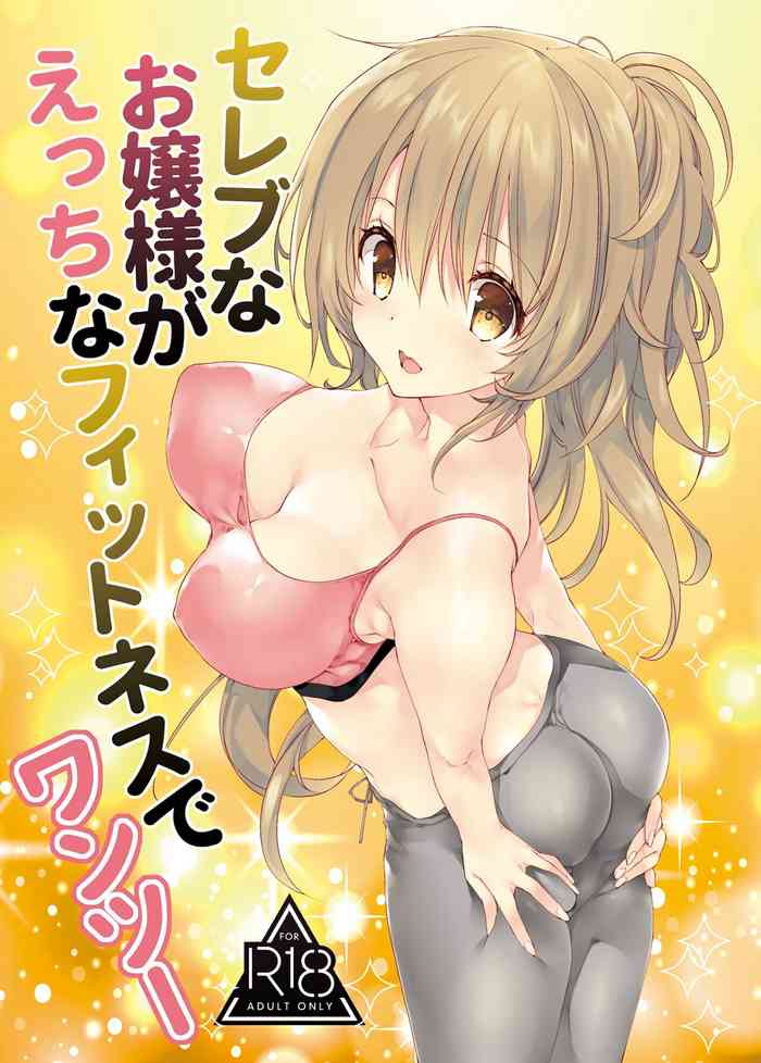 [高苗床 (高苗京鈴)] セレブなお嬢様がえっちなフィットネスでわんつー [DL版]