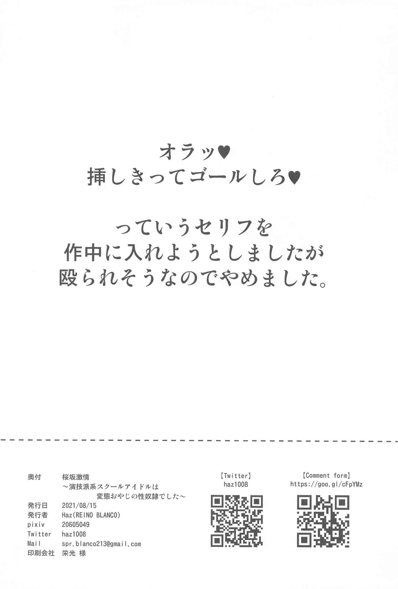 桜坂激情〜英語学校アイドルは変態おやじの青道レイでした〜