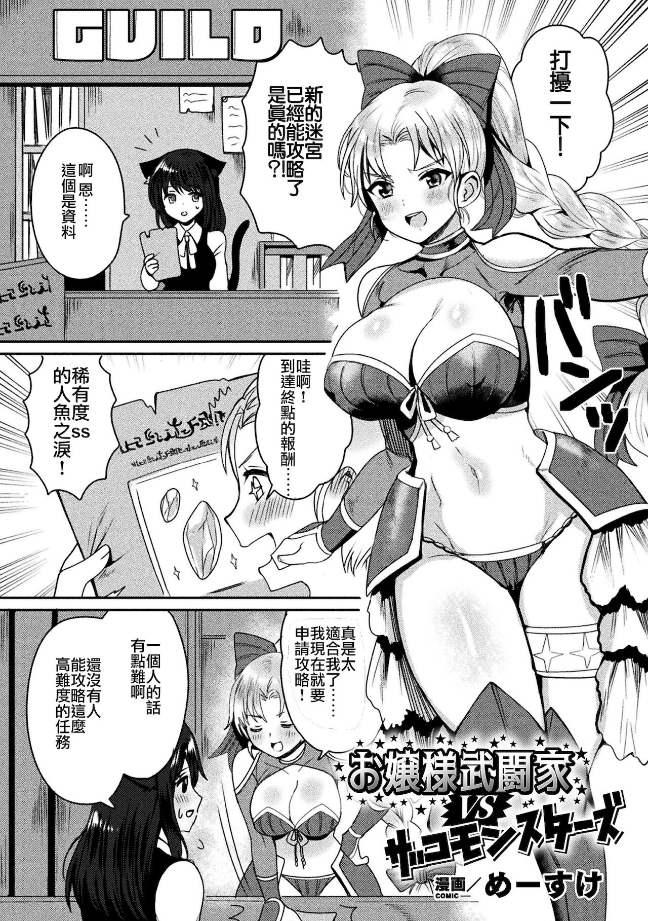 [めーすけ] お嬢様武闘家VSザコモンスターズ (二次元コミックマガジン 弱体化陵辱 成り下がった雑魚ヒロインにヤりたい放題！Vol.1) [中国翻訳] [DL版]