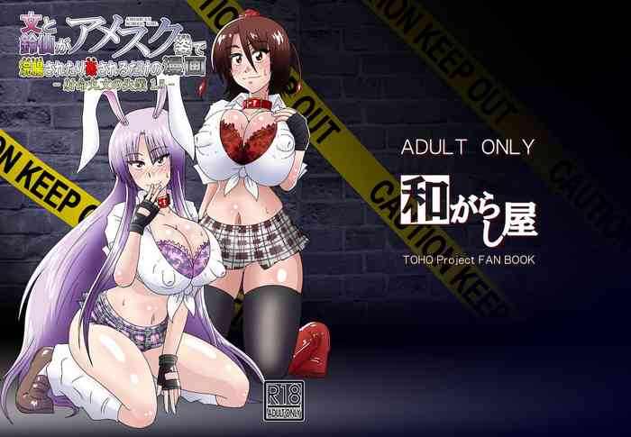 [和がらし屋 (たすろくずは)] 文と鈴仙がアメスク姿で浣腸されて姦されるだけの漫画 (東方Project) [DL版]