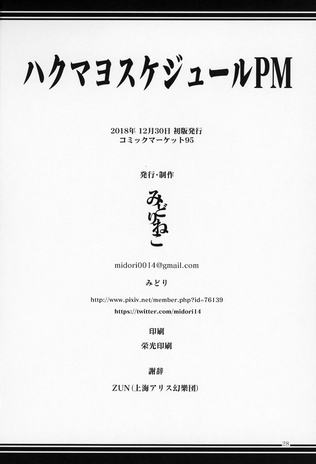 (C95) [みどりねこ (みどり)] ハクマヨスケジュールPM (東方Project) [中国翻訳]