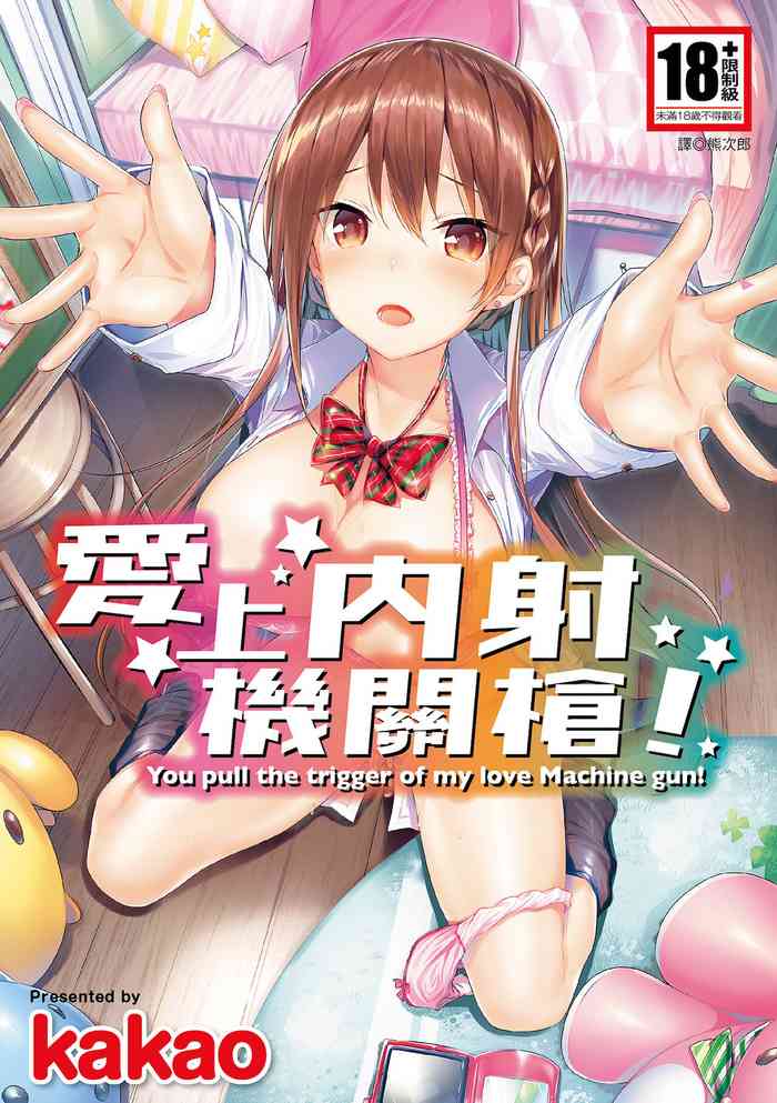 [kakao] 好き好きマシンガン! [中国翻訳] [DL版]